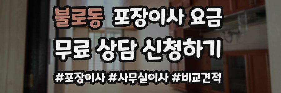 불로동 포장이사 요금