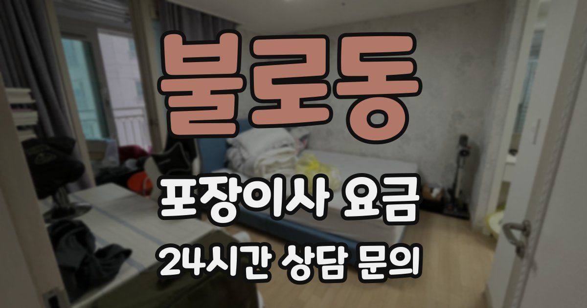 불로동 포장이사 요금