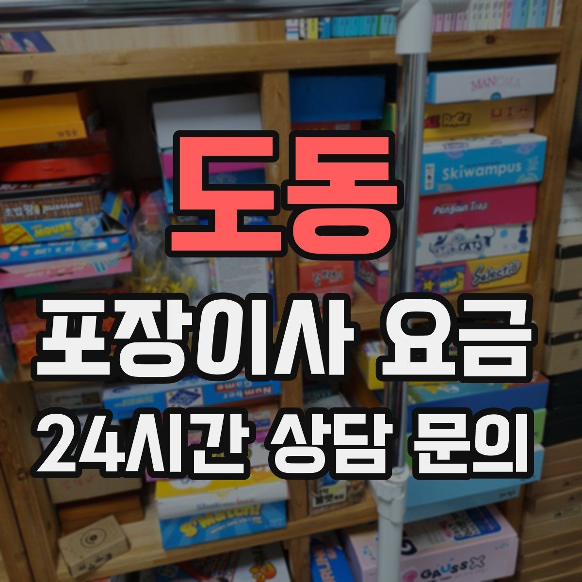 도동 포장이사 요금 사다리차 없이 진행하면 생기는 변수