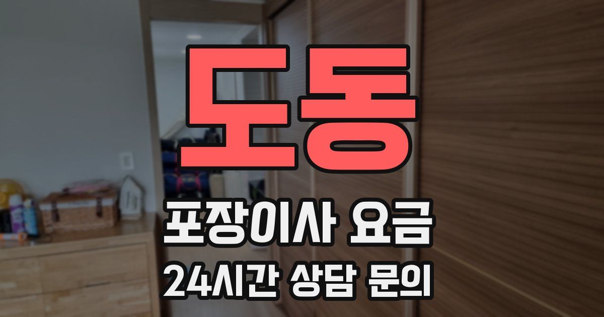 도동 포장이사 요금