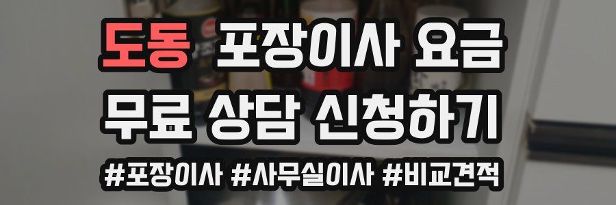 도동 포장이사 요금