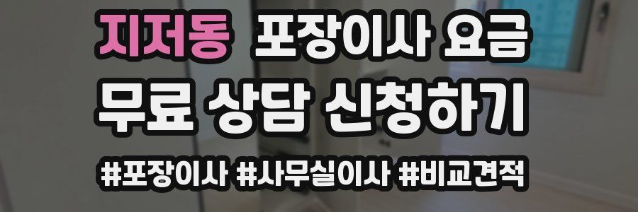 지저동 포장이사 요금