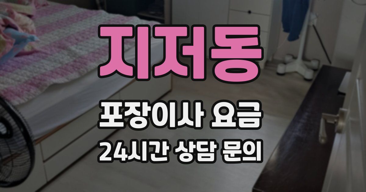 지저동 포장이사 요금