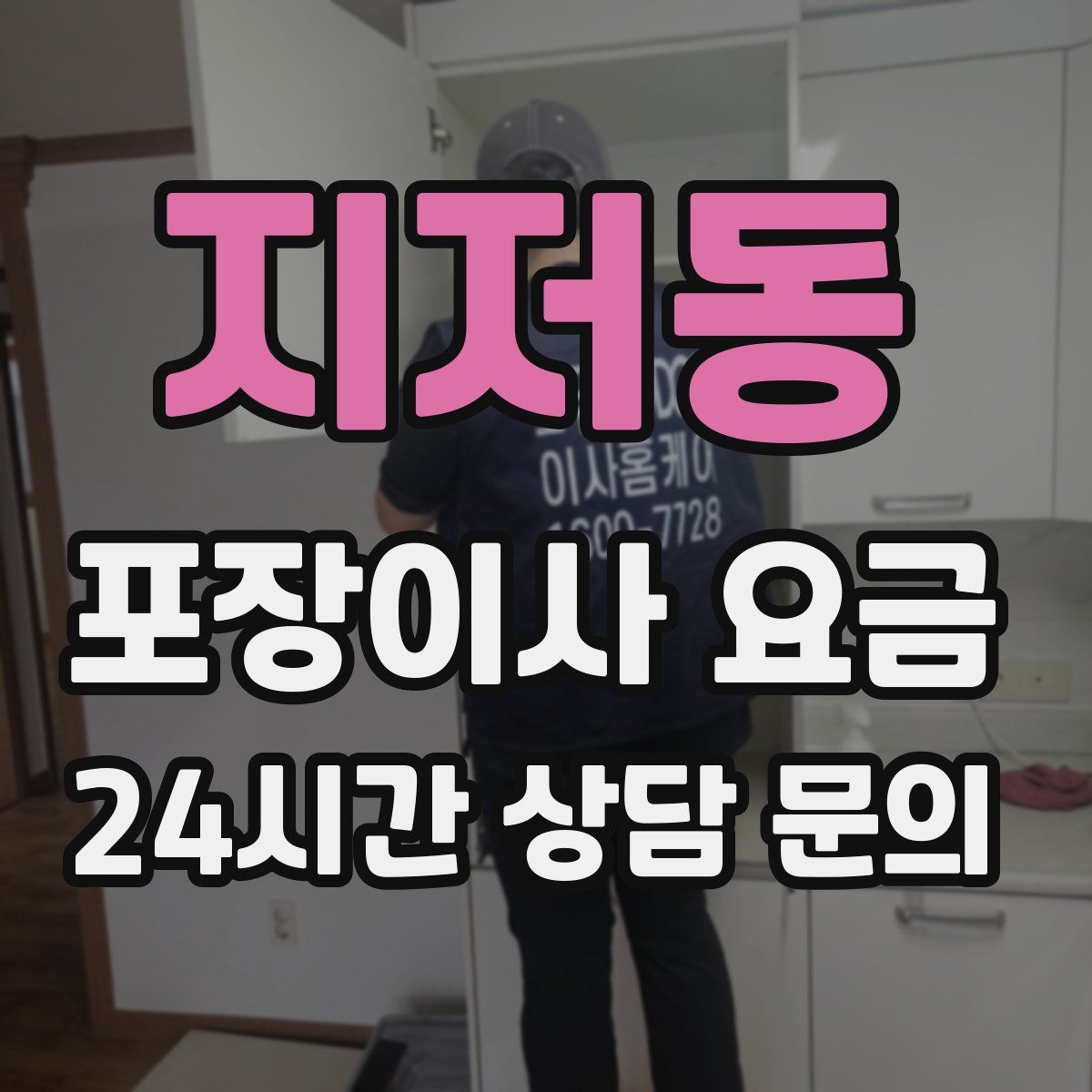 지저동 포장이사 요금