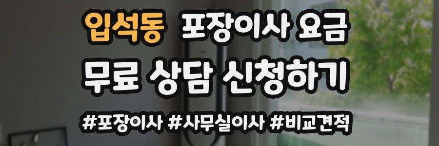 입석동 포장이사 요금