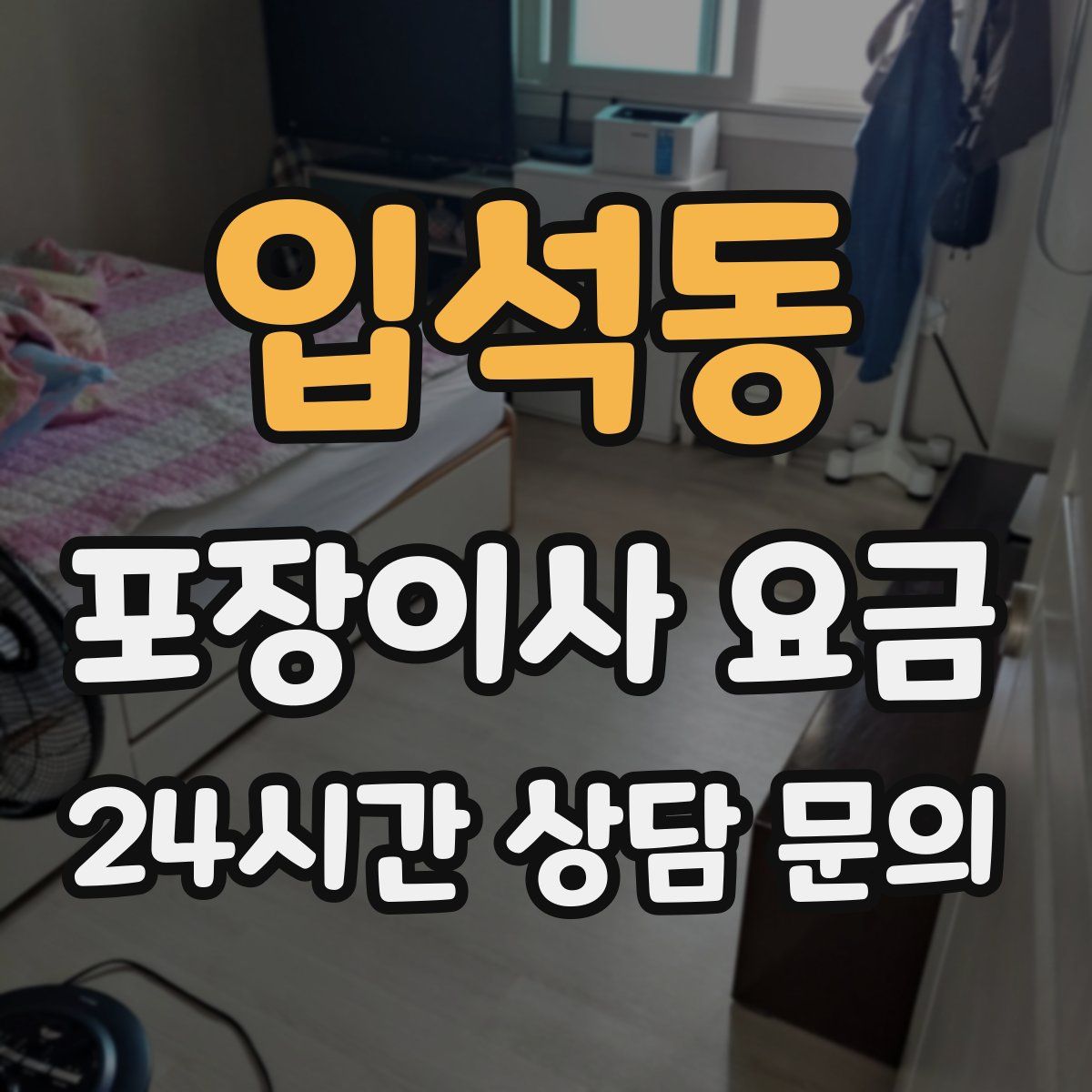 입석동 포장이사 요금