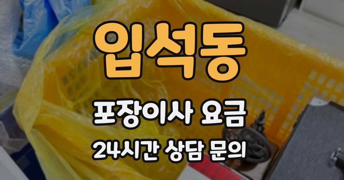 입석동 포장이사 요금