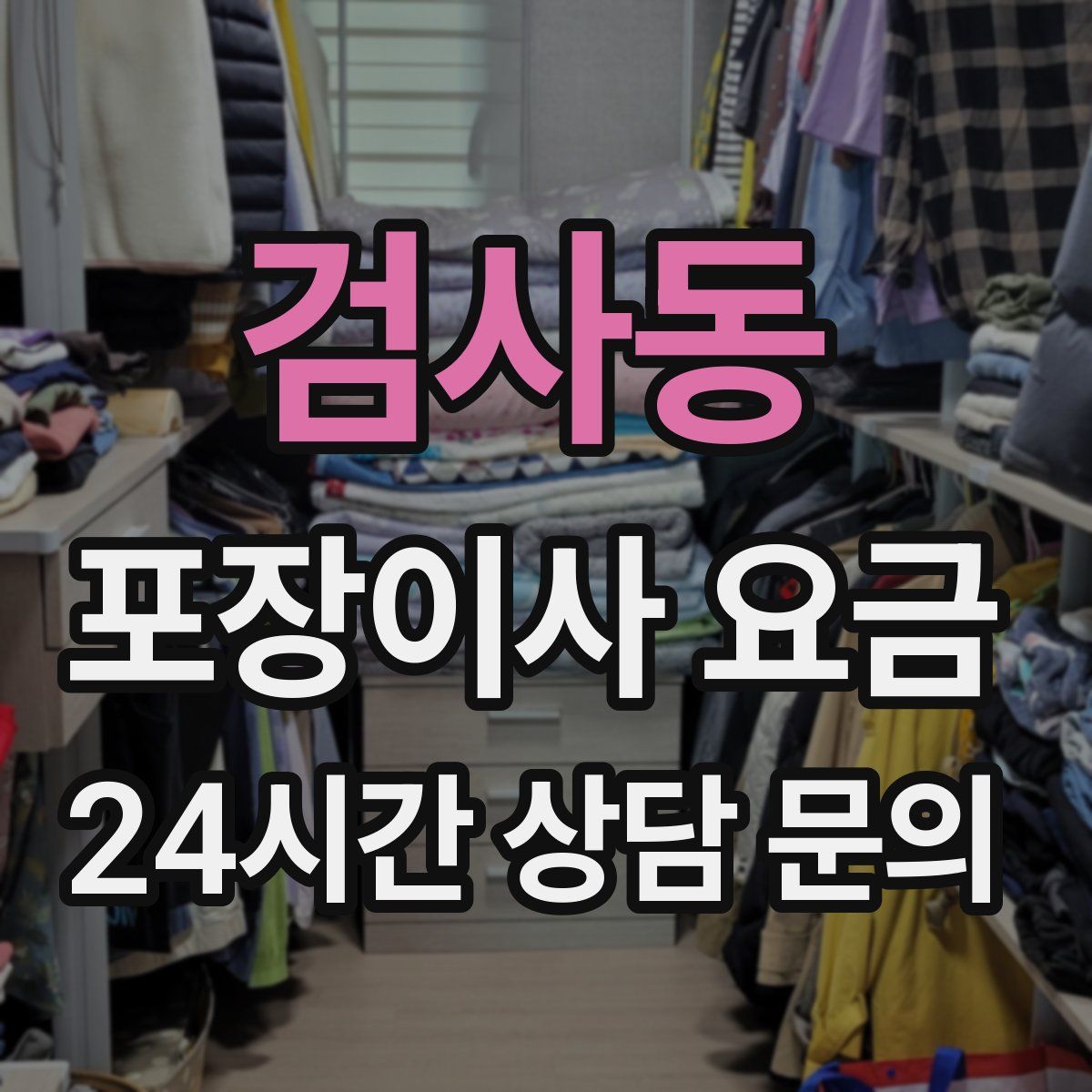 검사동 포장이사 요금