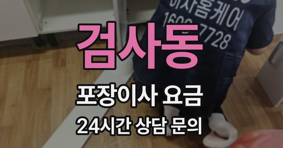 검사동 포장이사 요금