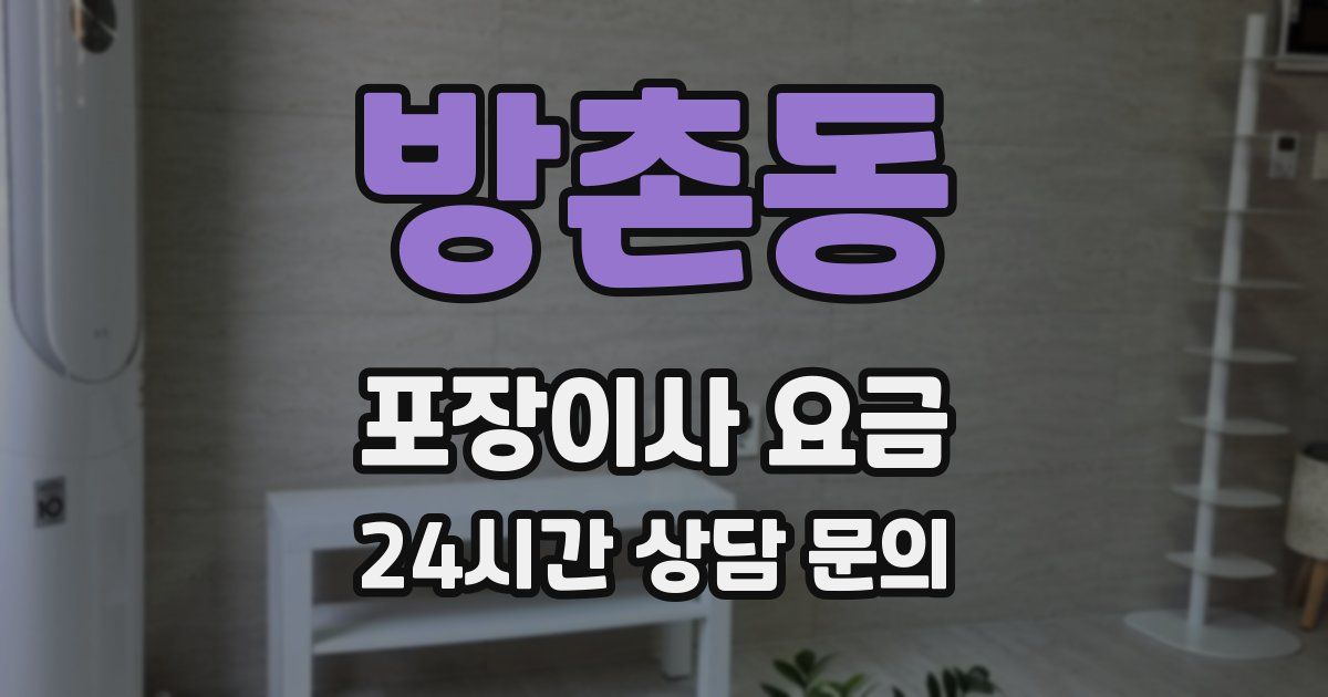 방촌동 포장이사 요금