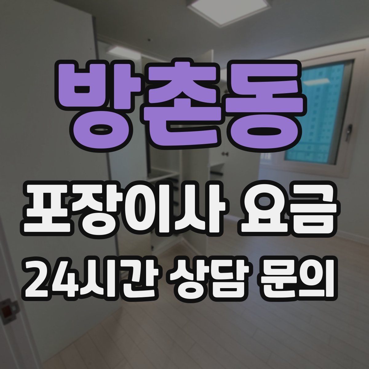 방촌동 포장이사 요금