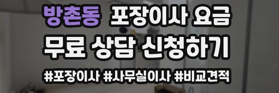 방촌동 포장이사 요금