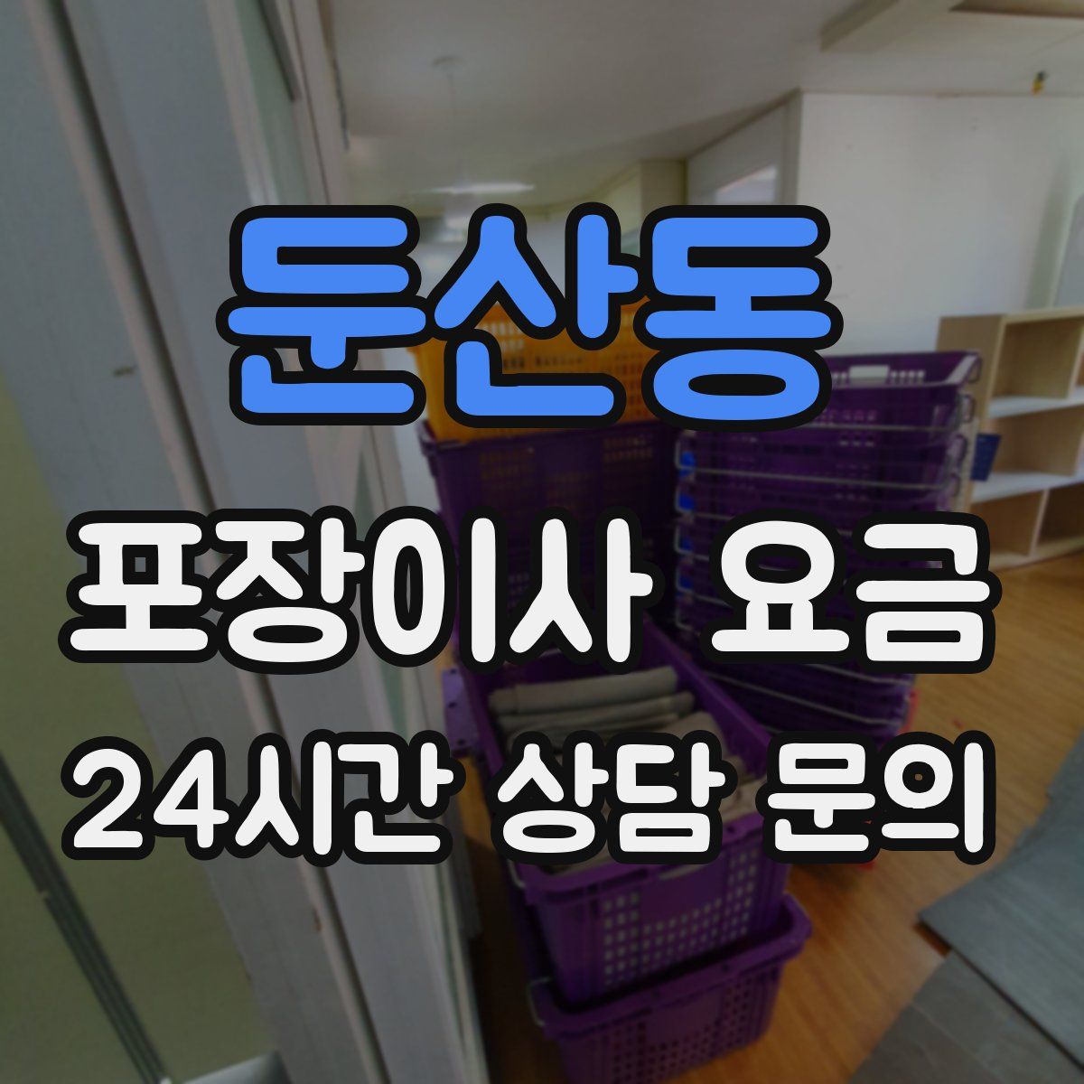 둔산동 포장이사 요금