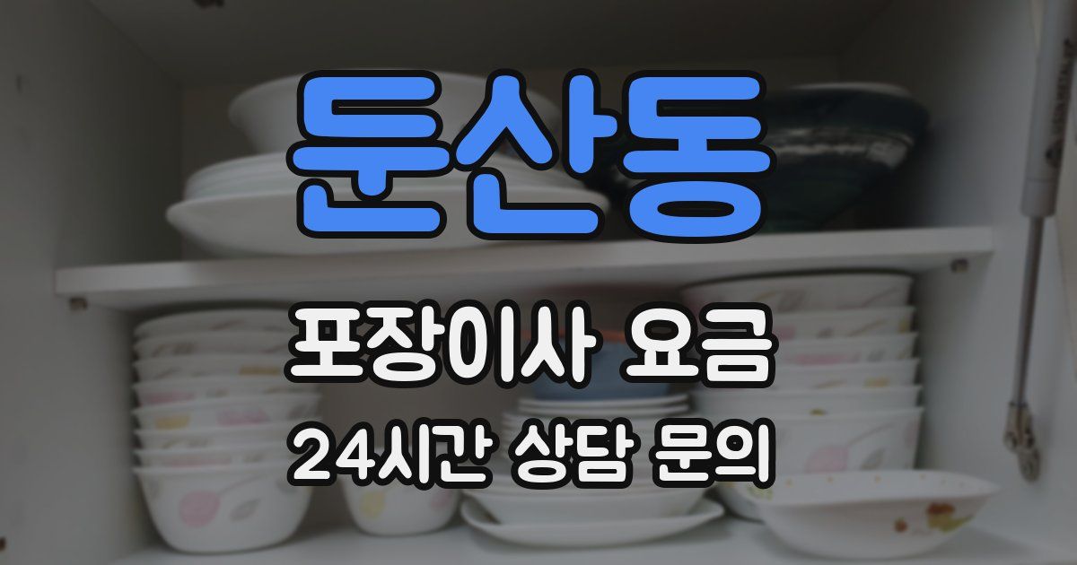 둔산동 포장이사 요금