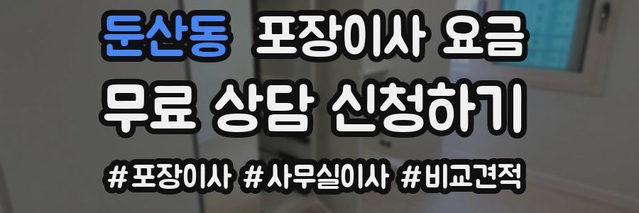 둔산동 포장이사 요금