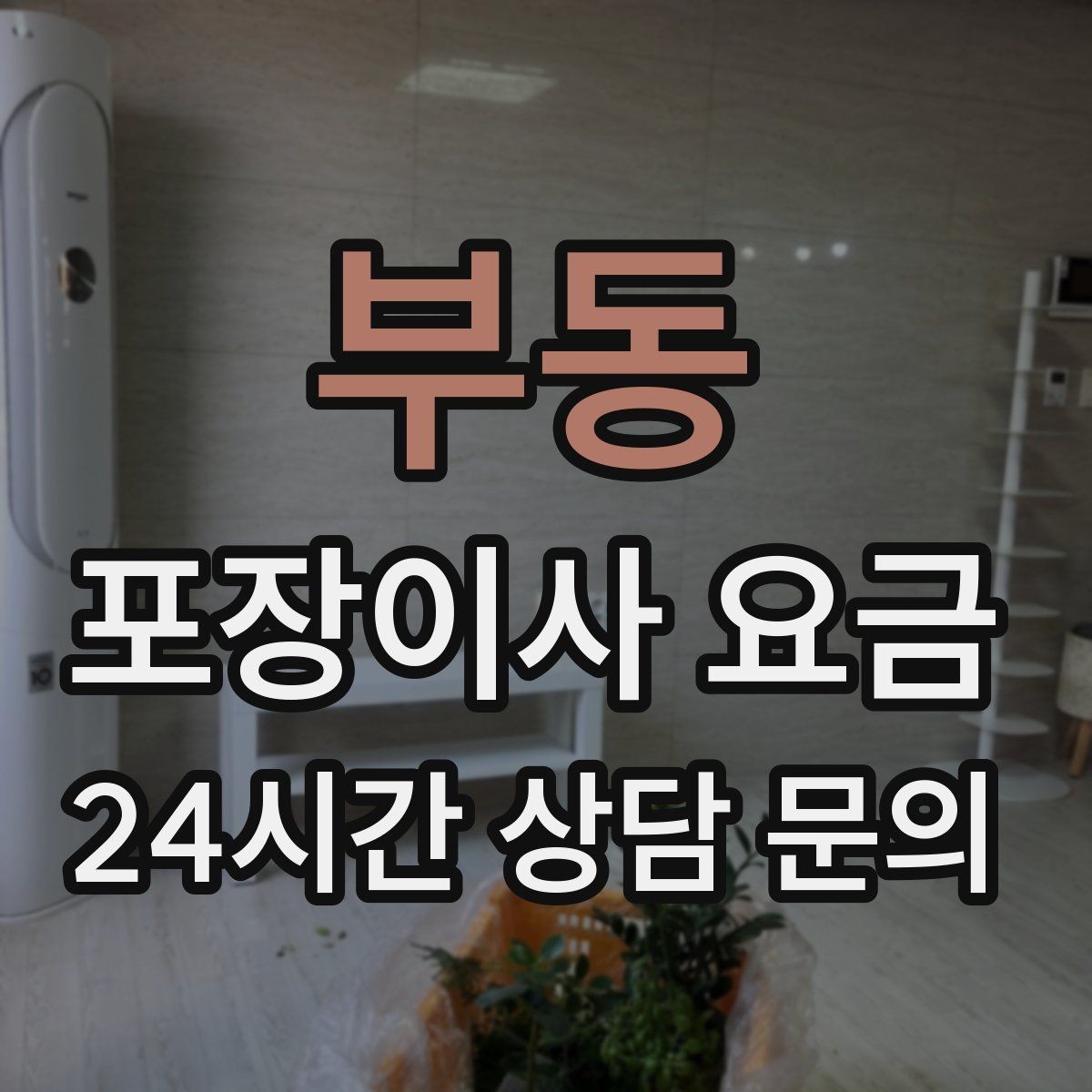 부동 포장이사 요금 반포장이사와 비교해보면