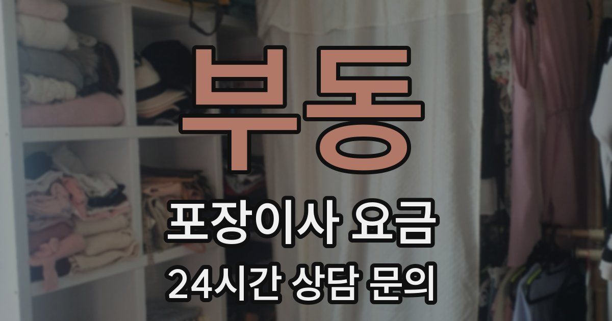 부동 포장이사 요금
