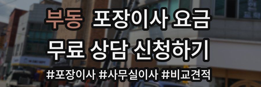 부동 포장이사 요금