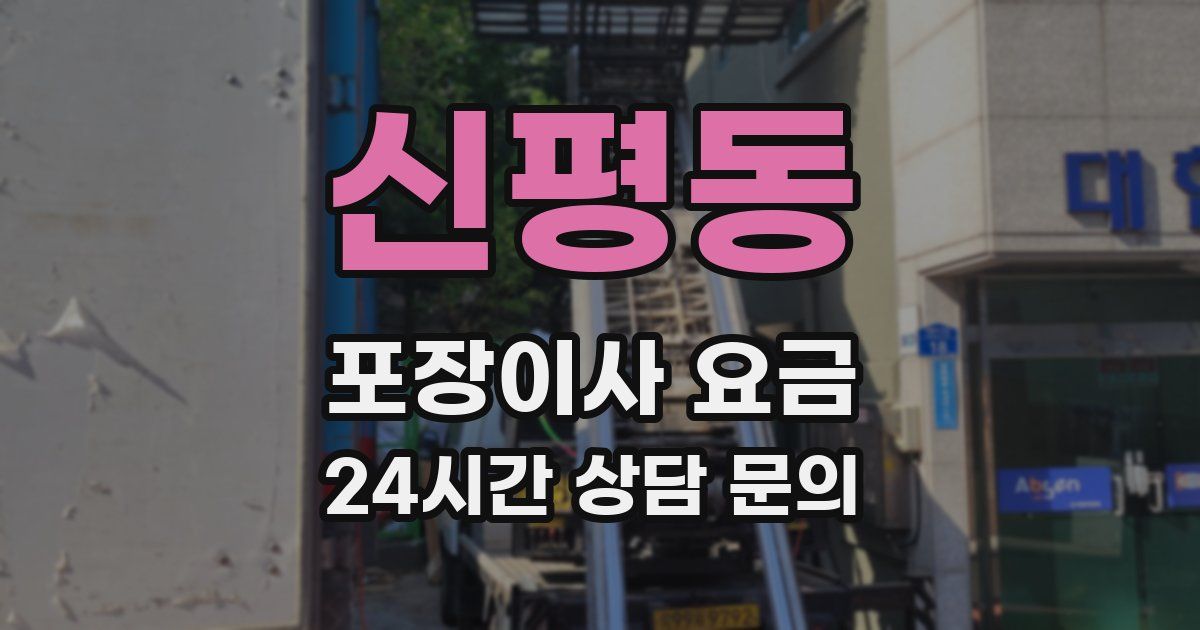 신평동 포장이사 요금