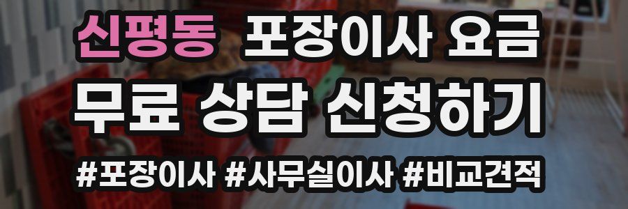 신평동 포장이사 요금