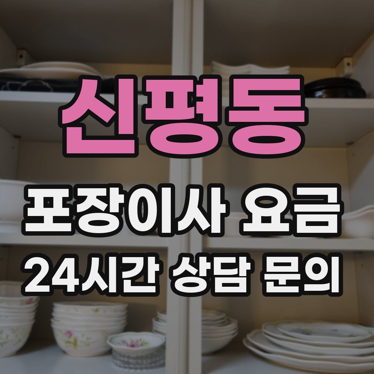 신평동 포장이사 요금
