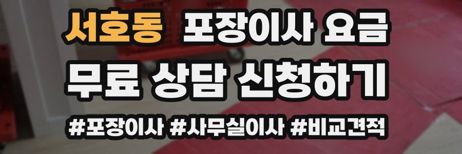 서호동 포장이사 요금