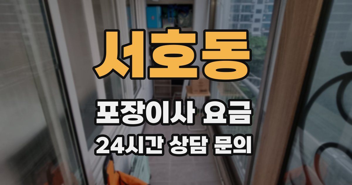 서호동 포장이사 요금