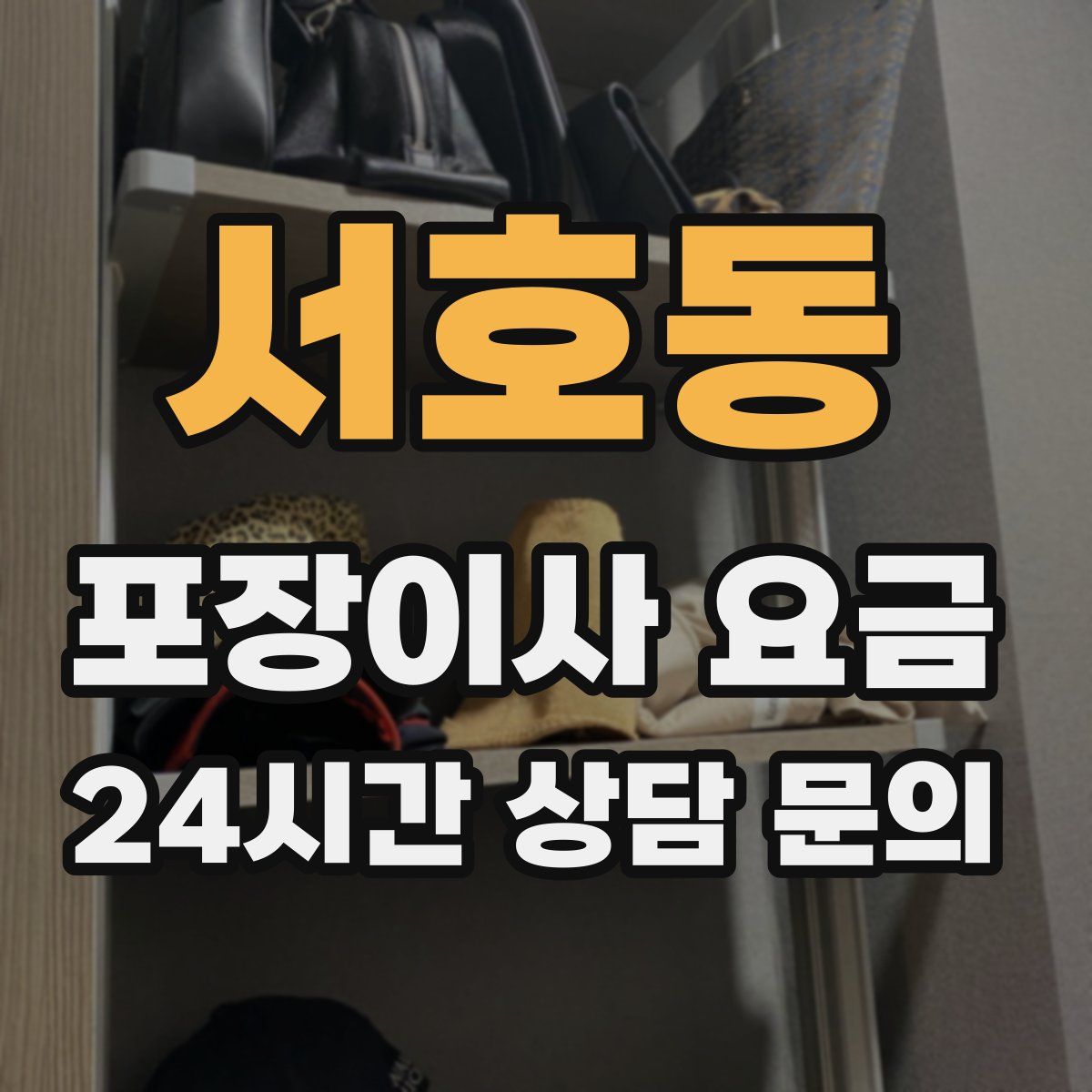 서호동 포장이사 요금