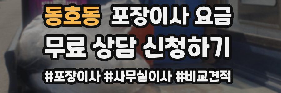 동호동 포장이사 요금