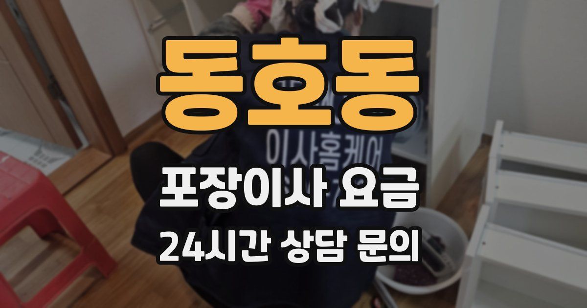 동호동 포장이사 요금