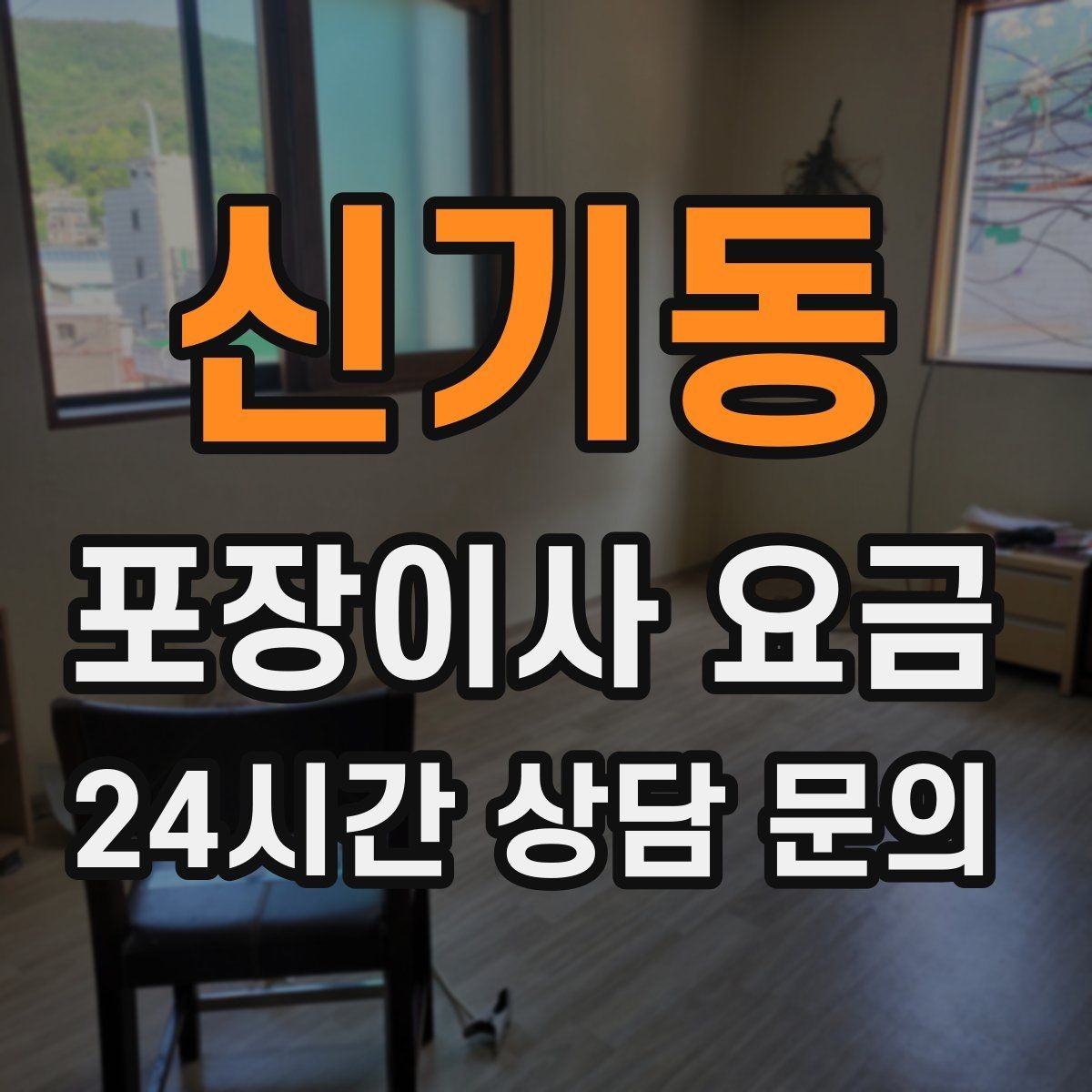 신기동 포장이사 요금 옷장 정리만 해도 견적이 달라지는 이유