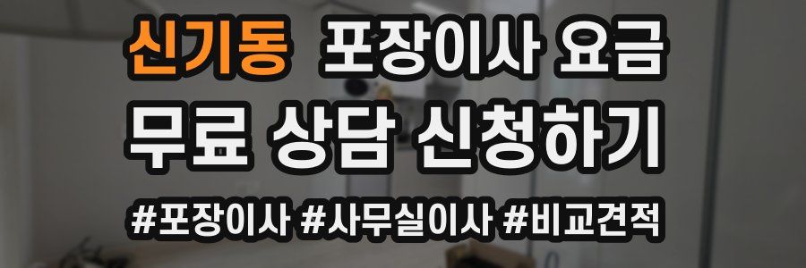 신기동 포장이사 요금