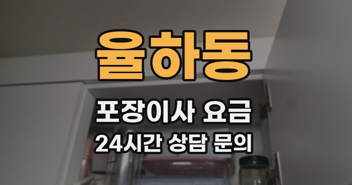 율하동 포장이사 요금