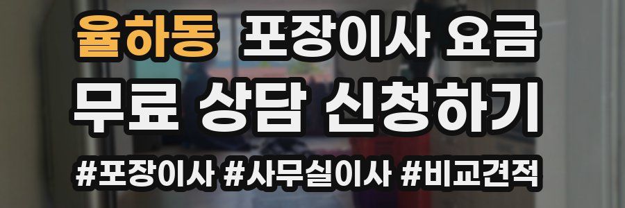 율하동 포장이사 요금