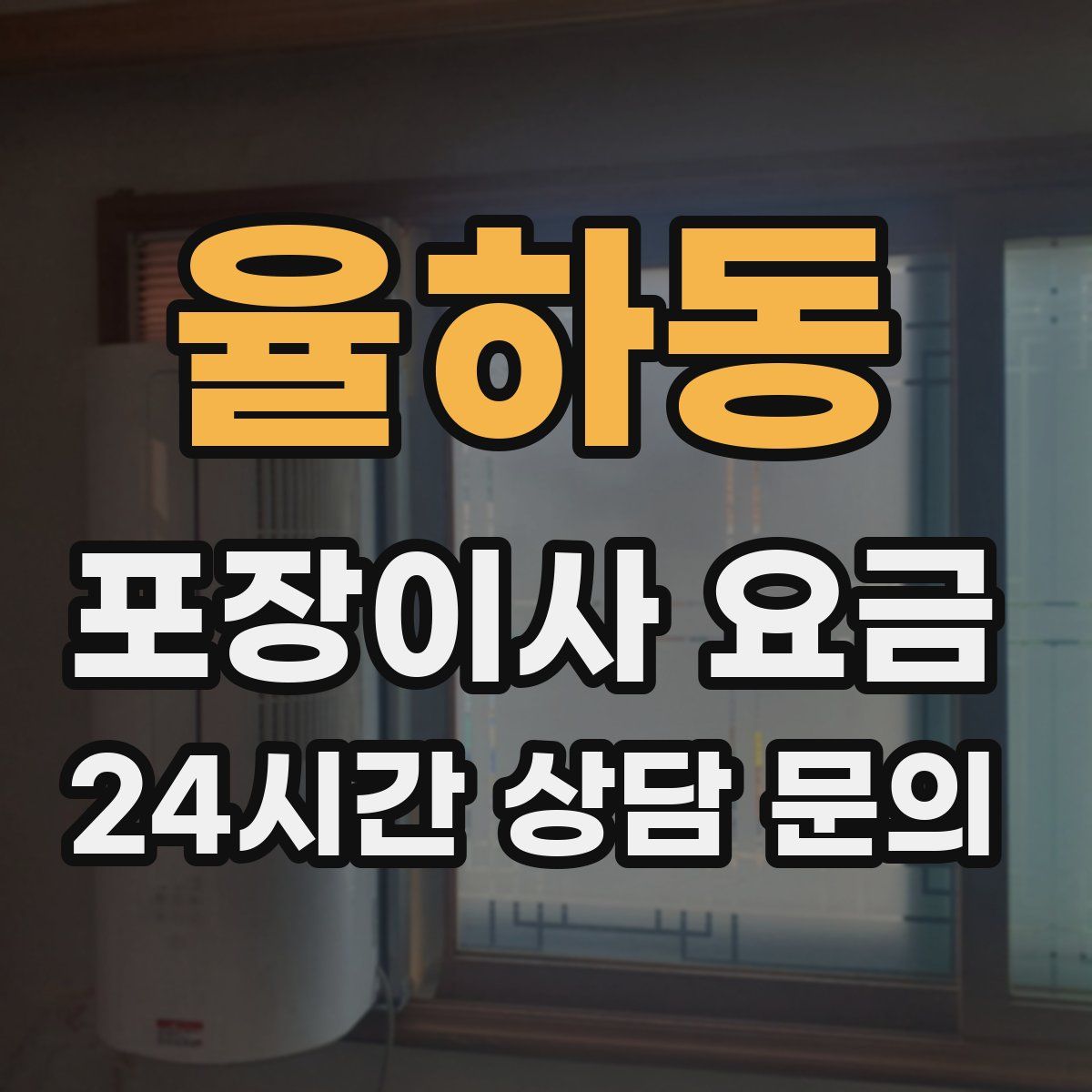 율하동 포장이사 요금