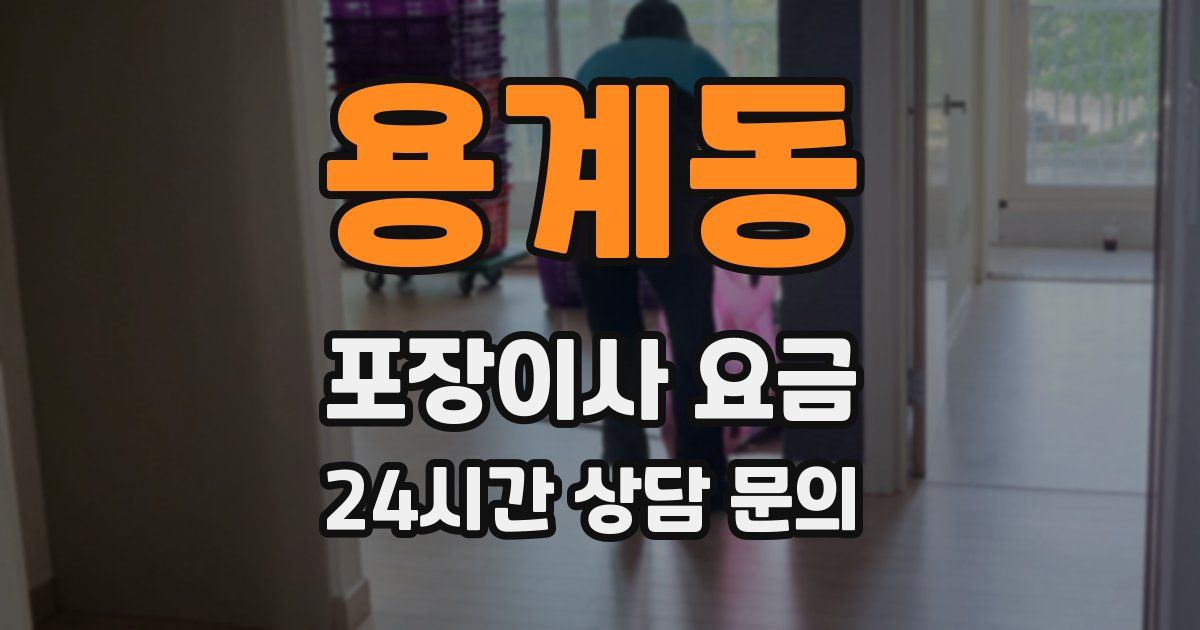 용계동 포장이사 요금