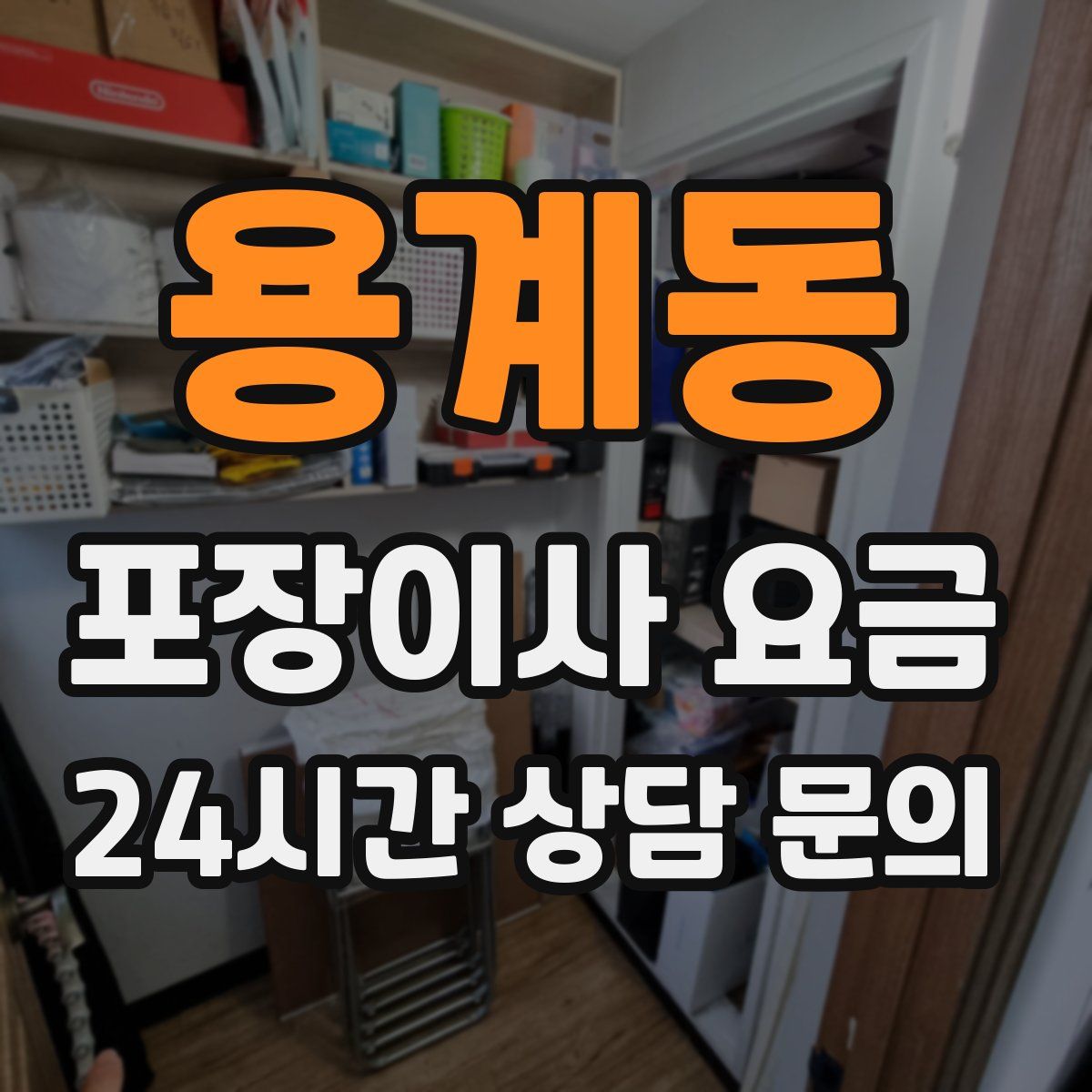 용계동 포장이사 요금