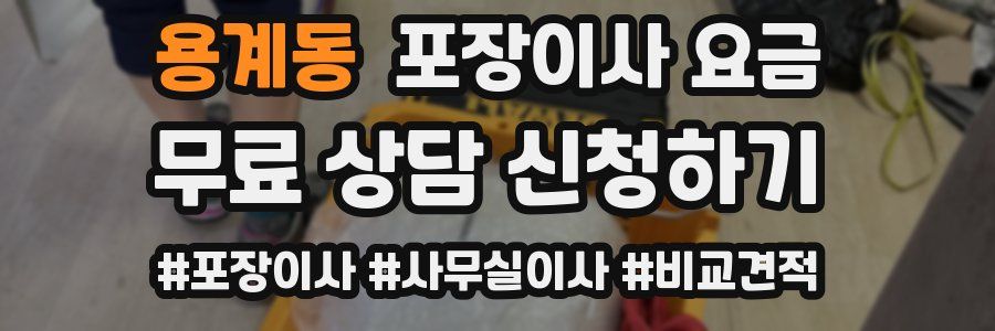 용계동 포장이사 요금