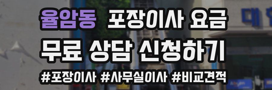 율암동 포장이사 요금