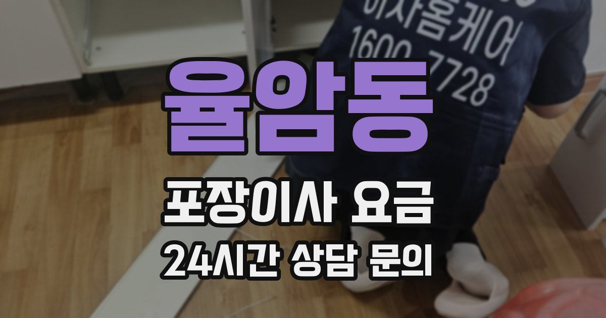 율암동 포장이사 요금