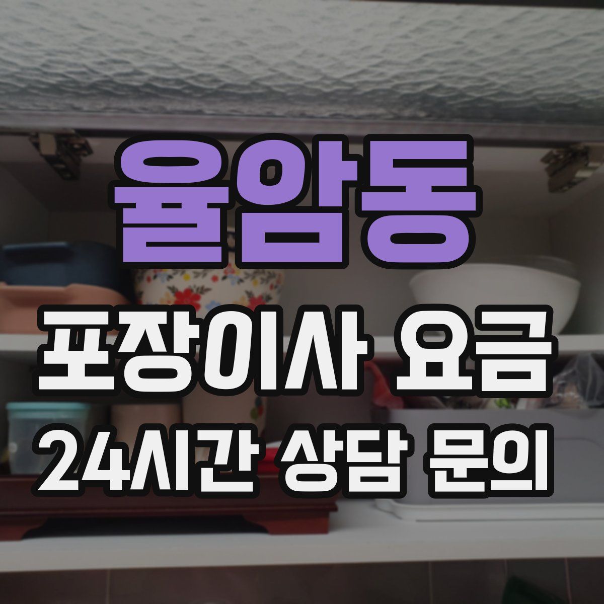 율암동 포장이사 요금