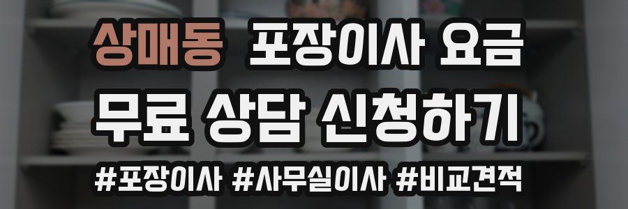 상매동 포장이사 요금