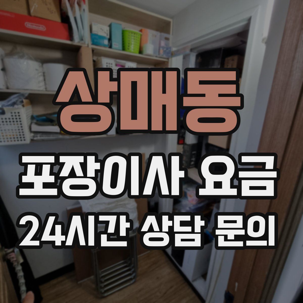 상매동 포장이사 요금