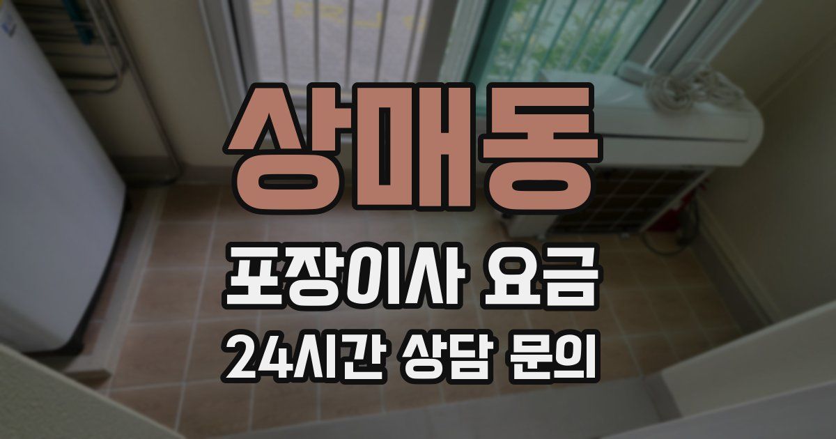 상매동 포장이사 요금