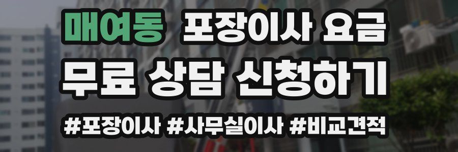 매여동 포장이사 요금