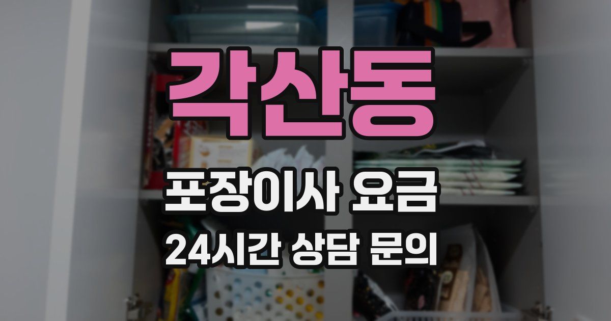 각산동 포장이사 요금