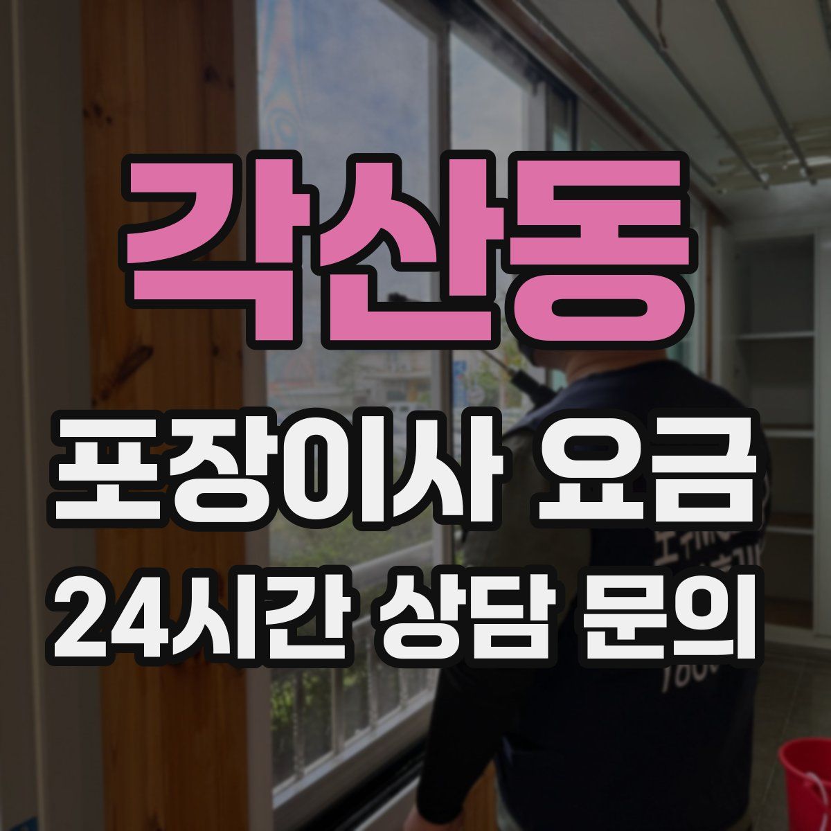 각산동 포장이사 요금