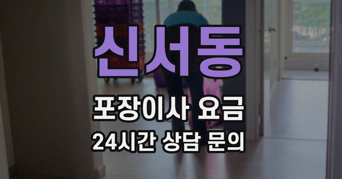신서동 포장이사 요금