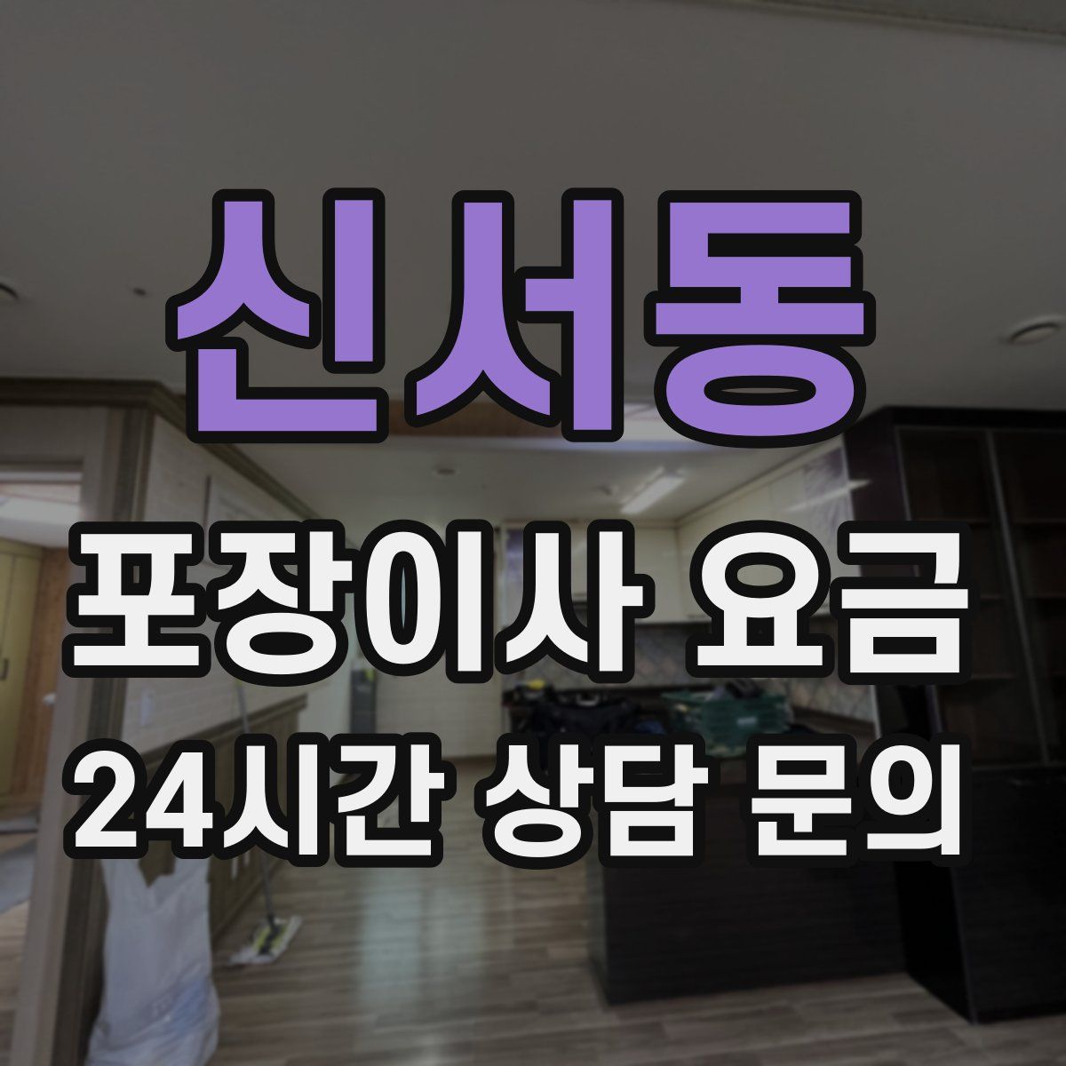 신서동 포장이사 요금