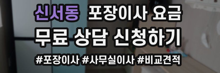신서동 포장이사 요금